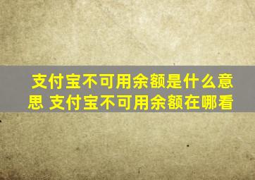 支付宝不可用余额是什么意思 支付宝不可用余额在哪看